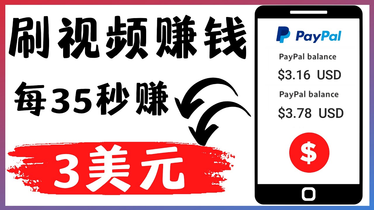 【副业项目4669期】轻松看YouTube视频赚钱项目：刷视频 YouTube 每35秒赚3美元-荔枝网络