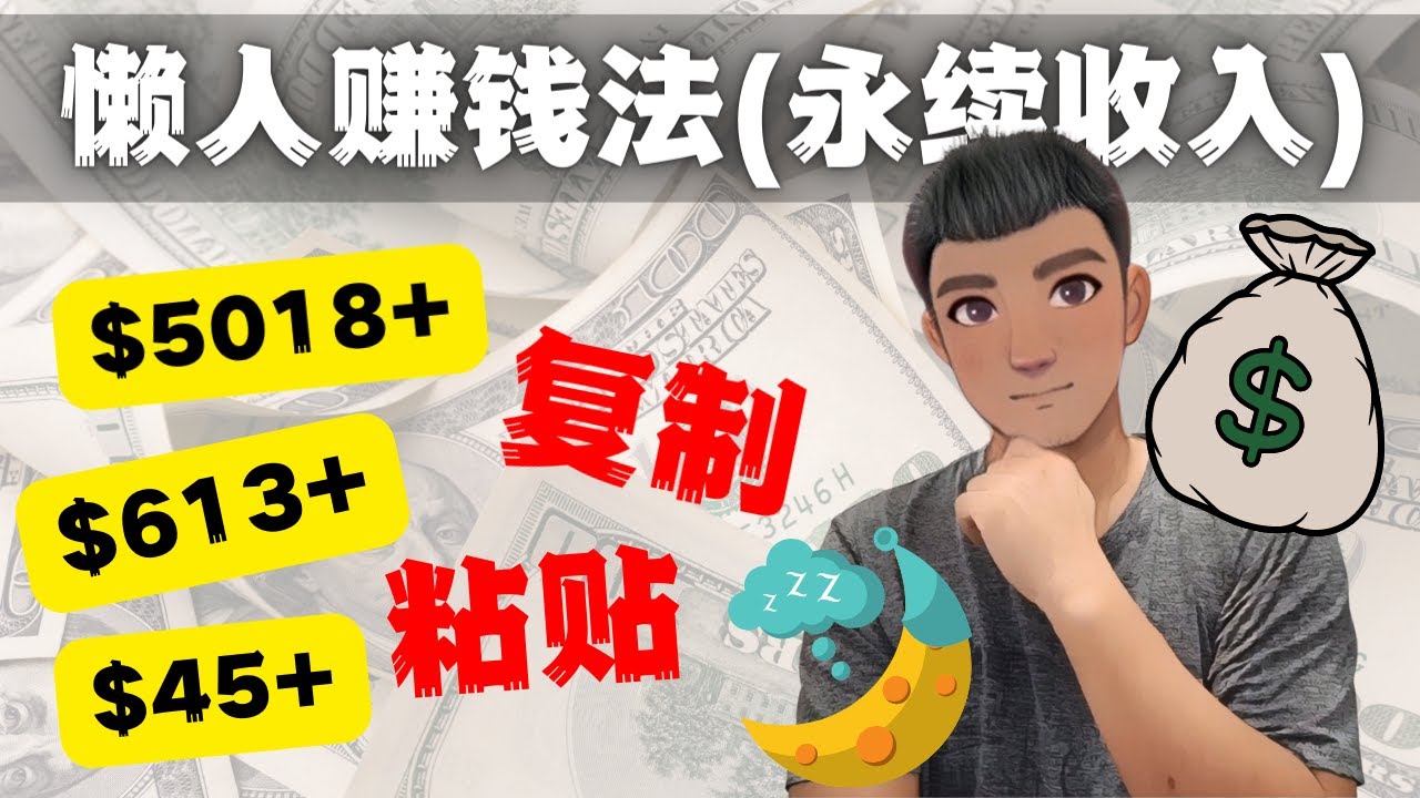 【副业项目4670期】如何靠复制粘贴6000+美金永续收入的项目（懒人赚钱法）-荔枝网络