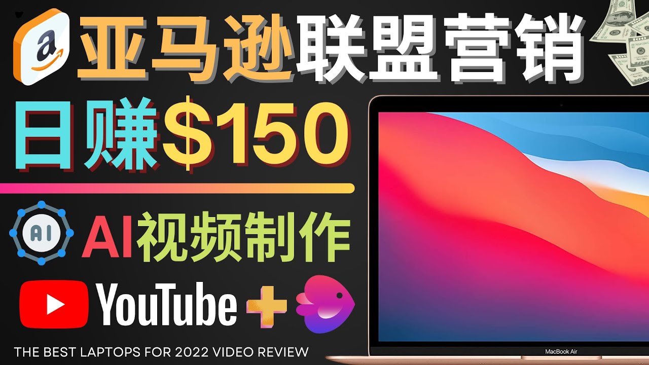 【副业项目4527期】Youtube推广亚马逊联盟,每单佣金超50美元,日赚200美元-荔枝网络