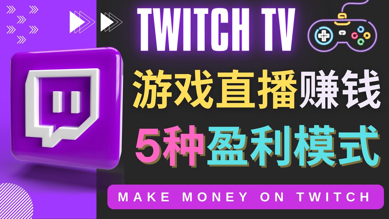 【副业项目4528期】边玩游戏边赚钱的网站Twitch（圖奇）- 游戏直播网站Twitch的5种赚钱方法-荔枝网络