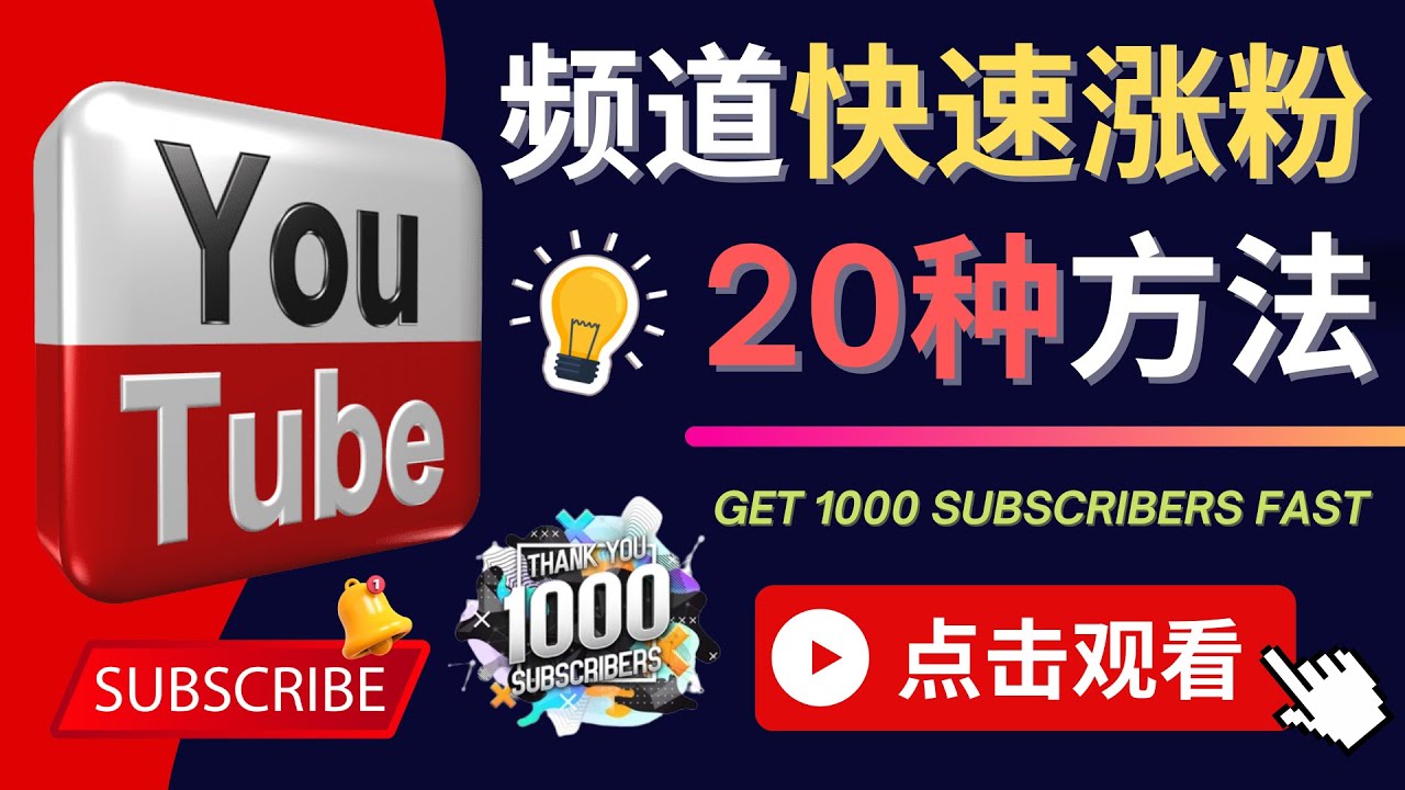 【副业项目4529期】YouTube快速涨粉的20种技巧，油管新频道如何优化 快速把订阅量提升至1000人-荔枝网络