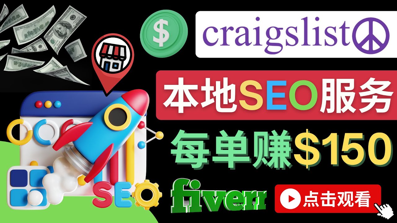 【副业项目4530期】在Craigslist发布分类广告，每单提成150美元 – 免费的联盟营销模式-荔枝网络