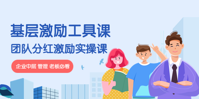 【副业项目4536期】《基层激励工具课》+《团队分红激励实操课》企业中层 管理 老板必看-荔枝网络