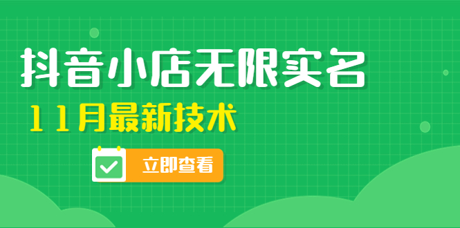 【副业项目4657期】外面卖398抖音小店无限实名-11月最新技术，无限开店再也不需要求别人了-荔枝网络