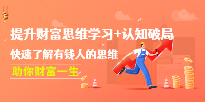 【副业项目4658期】提升财富思维学习+认知破局:快速了解有钱人的思维,助你财富一生-荔枝网络