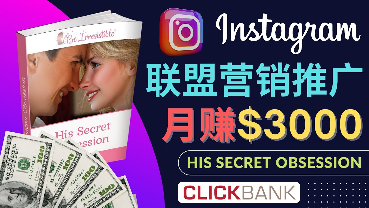 【副业项目4659期】通过Instagram推广Clickbank热门联盟营销商品,月入3000美元-荔枝网络
