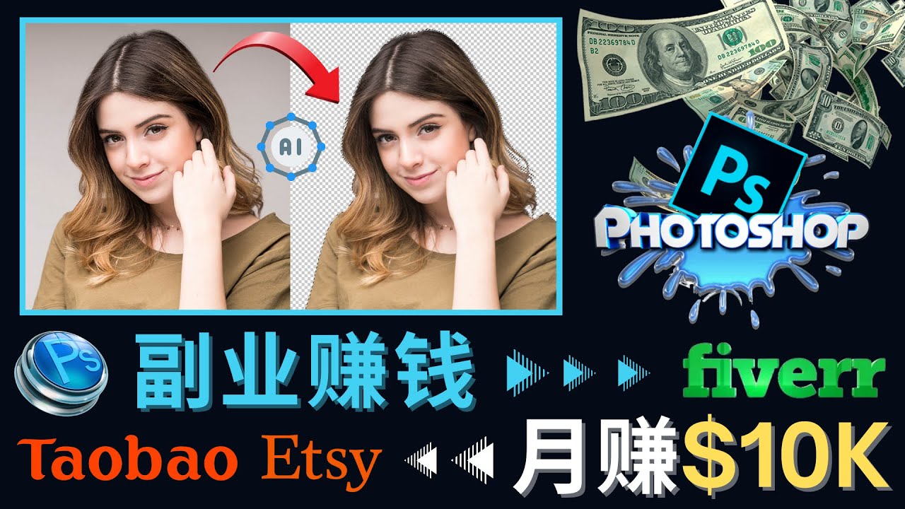 【副业项目4660期】掌握PS修图技能,月赚5000美元以上 – 利用Adobe Photoshop赚钱的3种途径-荔枝网络