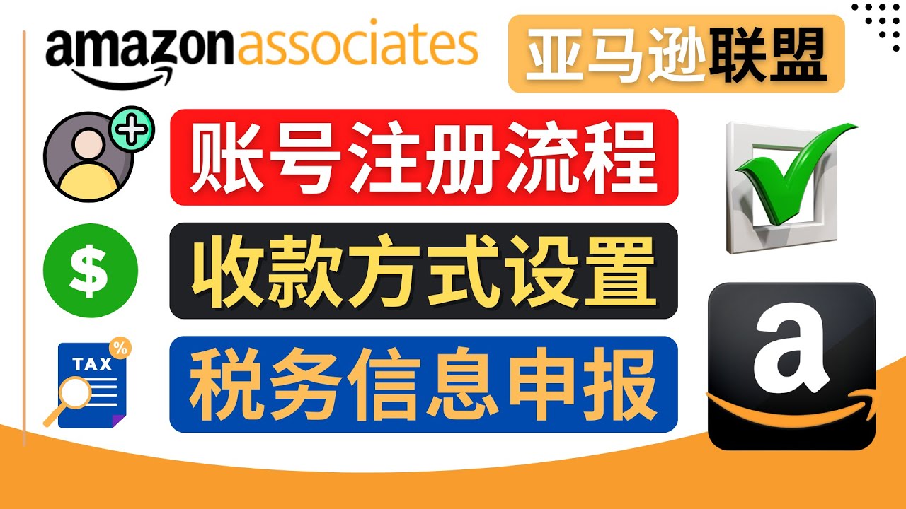 【副业项目4662期】亚马逊联盟（Amazon Associate）注册流程，税务信息填写，收款设置-荔枝网络