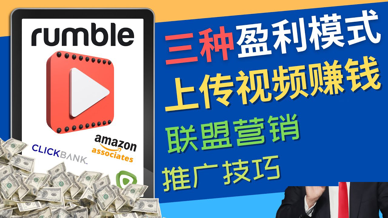 【副业项目4663期】视频分享平台Rumble的三种赚钱模式 – 上传视频赚钱 联盟营销 推广技巧-荔枝网络