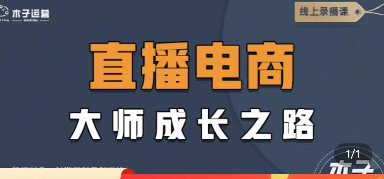 【副业项目4494期】直播电商高手成长之路：教你成为直播电商大师，玩转四大板块（25节）-荔枝网络