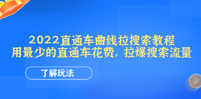【副业项目4574期】2022直通车曲线拉搜索教程：用最少的直通车花费，拉爆搜索流量-荔枝网络