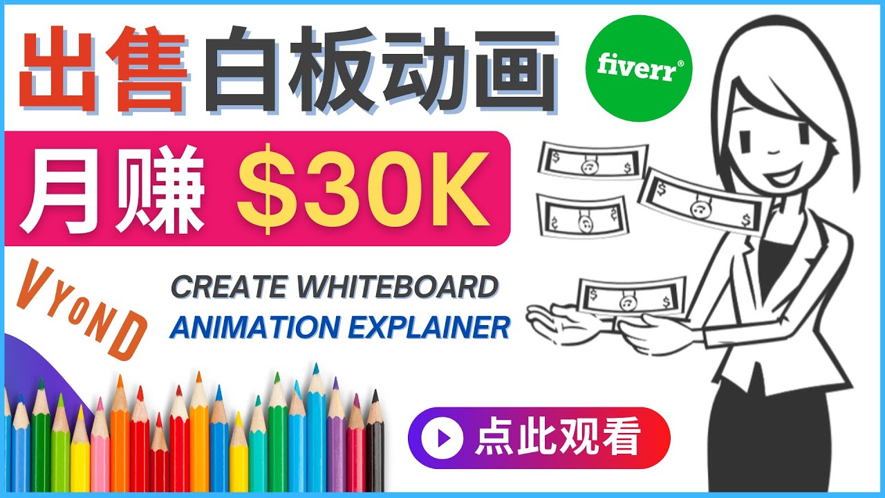 【副业项目4579期】如何用最简单制作白板动画（WhiteBoard Animation）月赚3万美元-荔枝网络