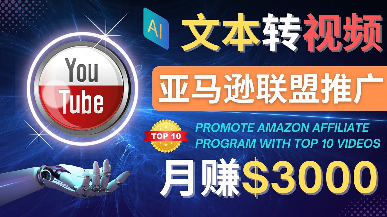 【副业项目4580期】利用Ai工具制作Top10类视频：月赚3000美元以上–不露脸，不录音-荔枝网络