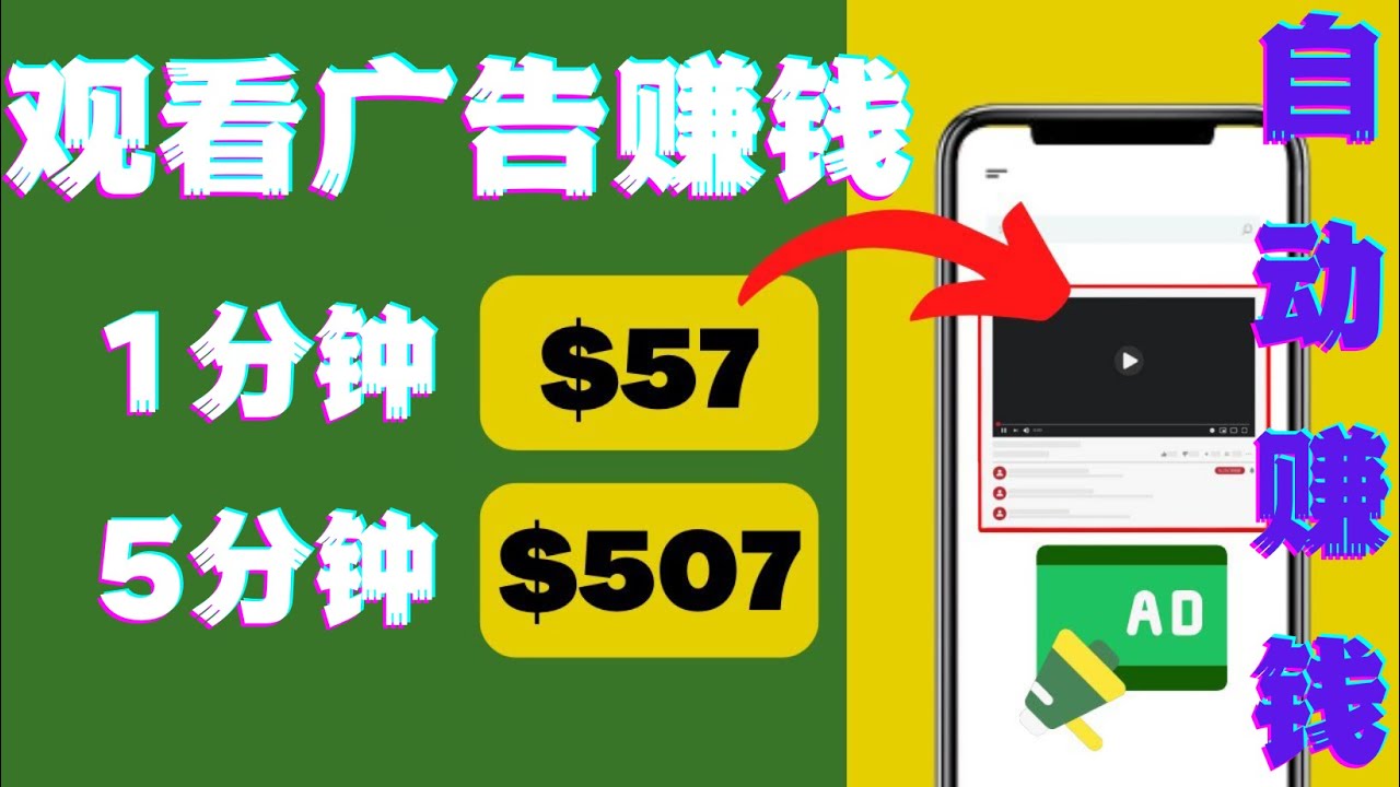 【副业项目4581期】观看视频广告赚钱，只需要点击广告，每5分钟赚57美元-荔枝网络
