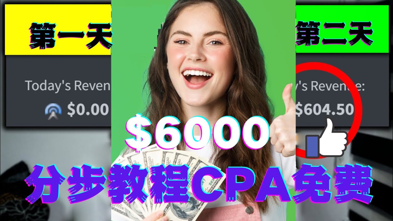 【副业项目4583期】短时间赚6000美元分步教程,CPA营销免费流量方法赚钱项目-荔枝网络