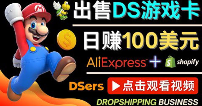 【副业项目4498期】出售DS游戏卡项目：日赚100美元以上，净利润可达100%-荔枝网络