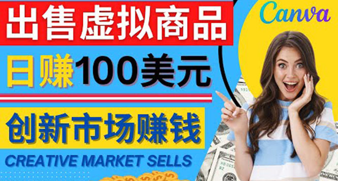 【副业项目4500期】通过Creative Market出售虚拟商品，日赚150美元，无需任何设计基础-荔枝网络