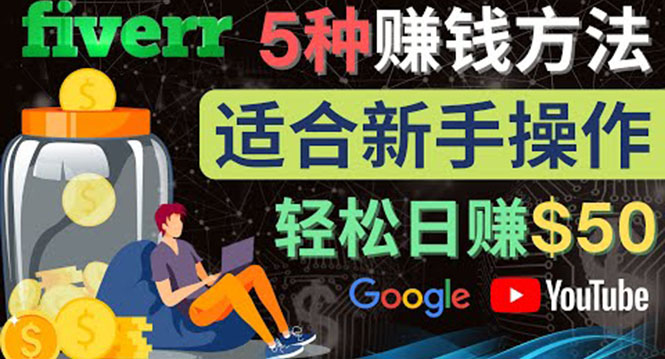 【副业项目4501期】5种简单Fiverr赚钱方法：适合新手赚钱的小技能，操作简单易上手 日赚50美元-荔枝网络