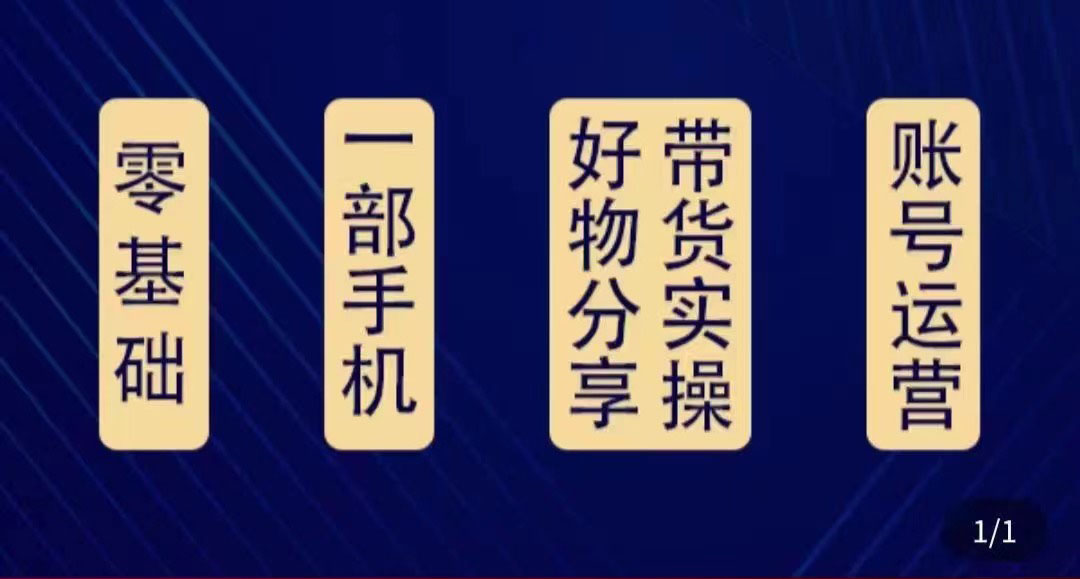 【副业项目4474期】好物分享高阶实操课：0基础一部手机做好好物分享带货（24节课）-荔枝网络