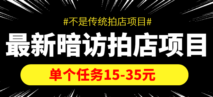 【副业项目4453期】【信息差项目】最新暗访拍店项目,单个任务15-35元(不是传统拍店项目)-荔枝网络