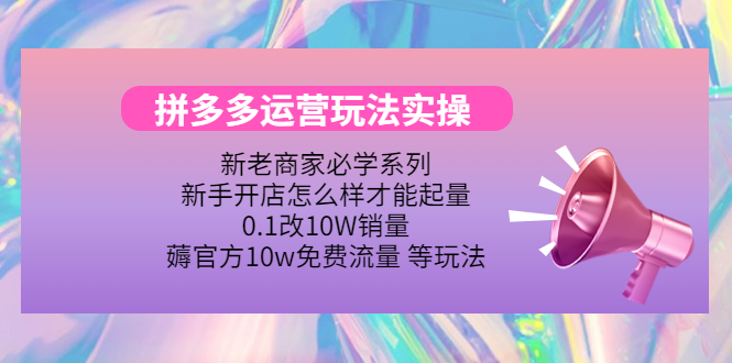【副业项目4457期】拼多多运营玩法实操:0.1改10W销量,薅官方10w免费流量 等玩法-荔枝网络