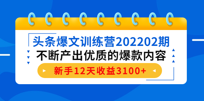 【副业项目4464期】头条爆文训练营：不断产出优质的爆款内容，新手12天收益3100+-荔枝网络