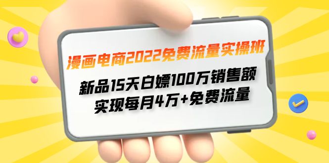 【副业项目4467期】漫画电商2022免费流量实操班：新品15天白嫖100万销售额，实现每月4w+免费流量-荔枝网络