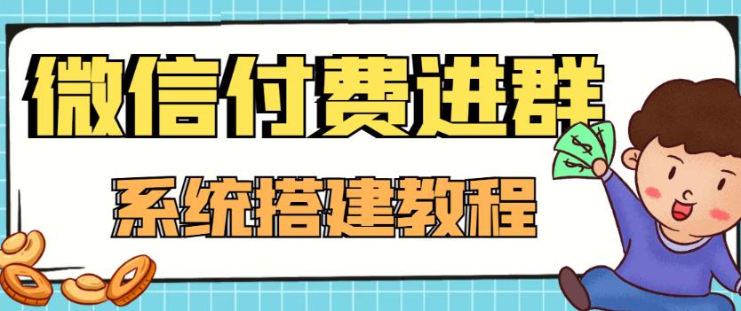 【副业项目4472期】外面卖1000的红极一时的9.9元微信付费入群系统:小白一学就会(源码+教程)-荔枝网络