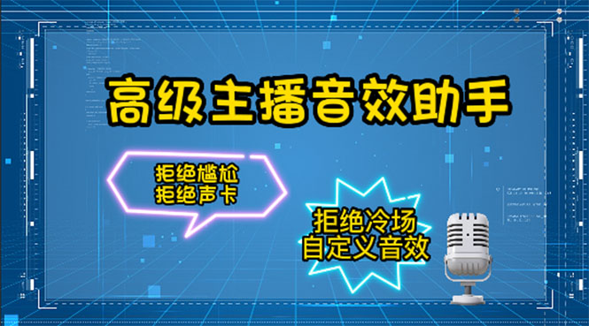 【副业项目4482期】【主播必备】高级主播音效助手【永久脚本+详细教程】-荔枝网络