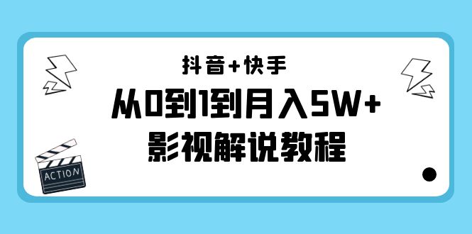 【副业项目4502期】抖音+快手（更新11月份）是从0到1到月入5W+影视解说教程-价值999-荔枝网络