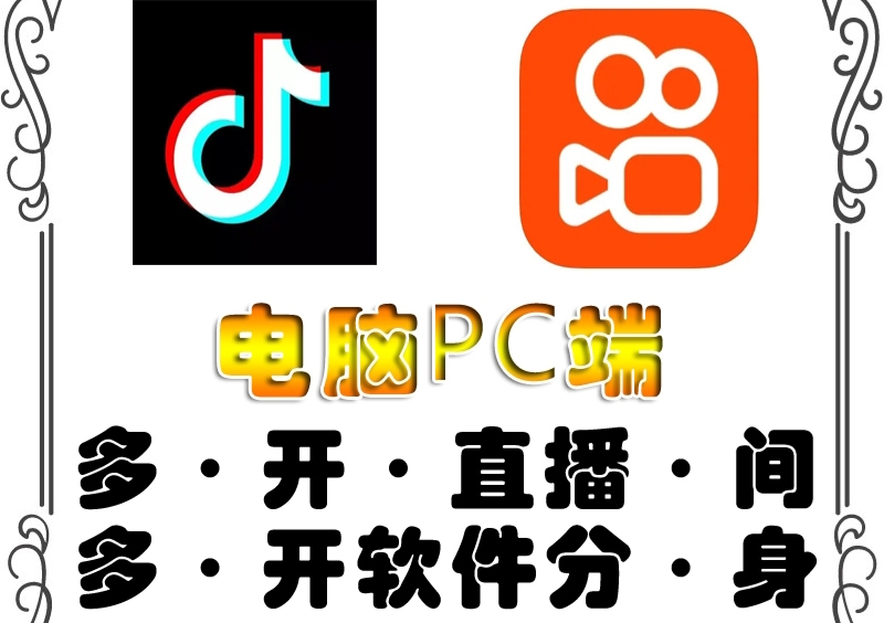 【副业项目4504期】pc端抖音快手obs多开器，单台电脑无限多开，不限制多开数-荔枝网络