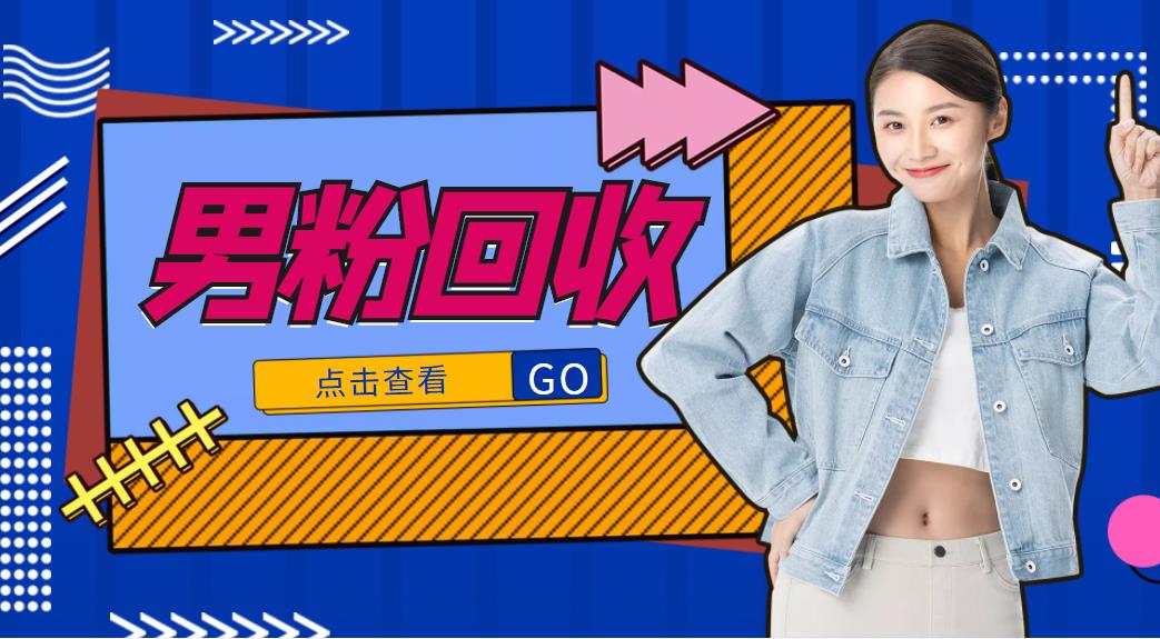 【副业项目4506期】抖音美女号男粉回收项目，一个粉2元轻松日入300+【粉丝包回收】-荔枝网络