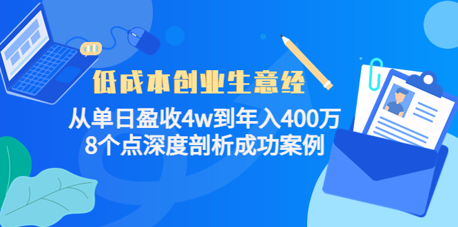 【副业项目4507期】低成本创业生意经:从单日盈收4w到年入400万,8个点深度剖析成功案例-荔枝网络