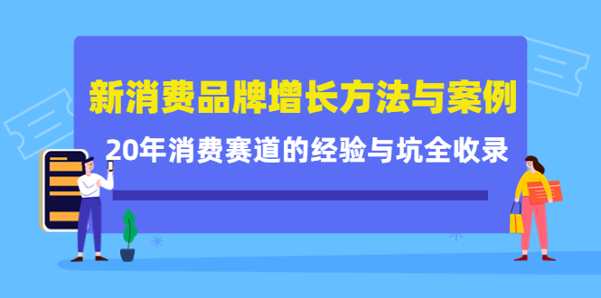 【副业项目4508期】新消费品牌增长方法与案例精华课:20年消费赛道的经验与坑全收录-荔枝网络