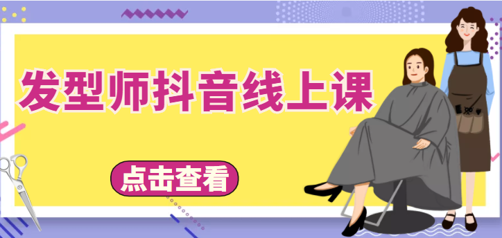 【副业项目4514期】发型师抖音线上课：做抖音只干4件事定人设、拍视频、上流量、来客人（价值699元）-荔枝网络
