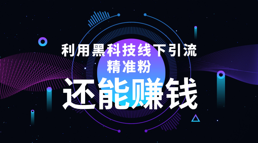 【副业项目4515期】利用黑科技线下精准引流，一部手机可操作，还能赚钱【视频+文档】-荔枝网络