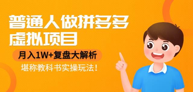 【副业项目4518期】普通人做拼多多虚拟项目，月入1W+复盘大解析，堪称教科书实操玩法-荔枝网络