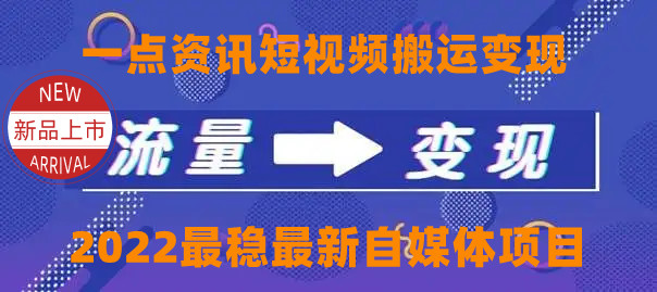 【副业项目4519期】一点资讯自媒体变现玩法搬运课程，外面真实收费4980元-荔枝网络