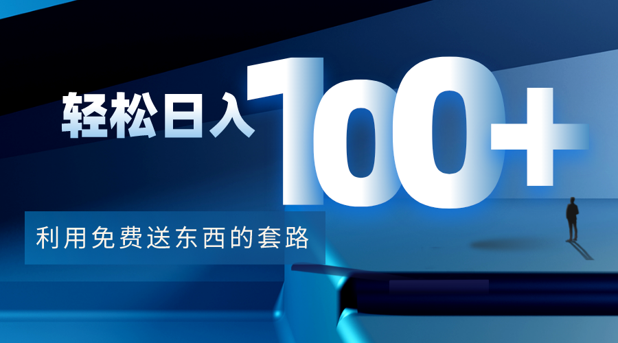【副业项目4520期】利用兔费送东西的套路，轻松日入100+【视频+文档】-荔枝网络