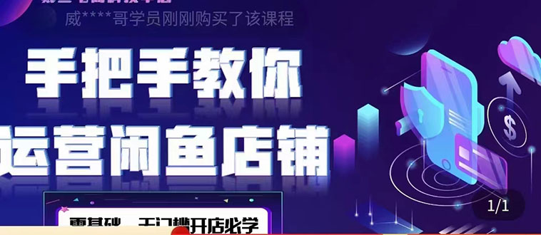 【副业项目4531期】2022版-闲鱼店铺0基础运营实战教学：一部手机，一张卡即可开店做电商-荔枝网络