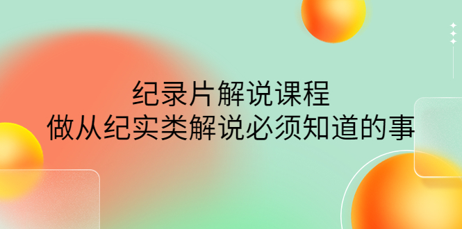 【副业项目4538期】眼镜蛇电影：纪录片解说课程，做从纪实类解说必须知道的事-价值499元-荔枝网络