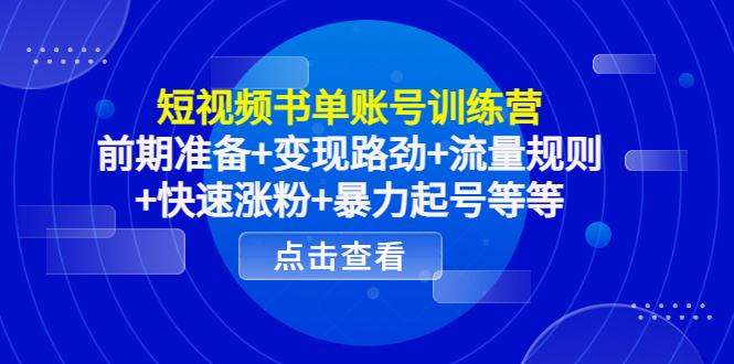 【副业项目4539期】短视频书单账号训练营，前期准备+变现路劲+流量规则+快速涨粉+暴力起号等等-荔枝网络