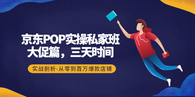 【副业项目4541期】京东POP实操私家班：大促篇，3天时间，实战剖析-从零到百万爆款店铺-荔枝网络
