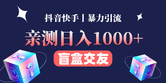 【副业项目4553期】亲测日收益1000+的交友盲盒副业丨有手就行的抖音快手暴力引流-荔枝网络