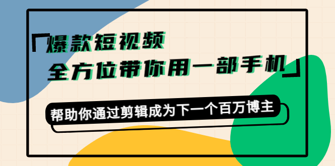 【副业项目4554期】爆款短视频，全方位带你用一部手机，帮助你通过剪辑成为下一个百万博主-荔枝网络