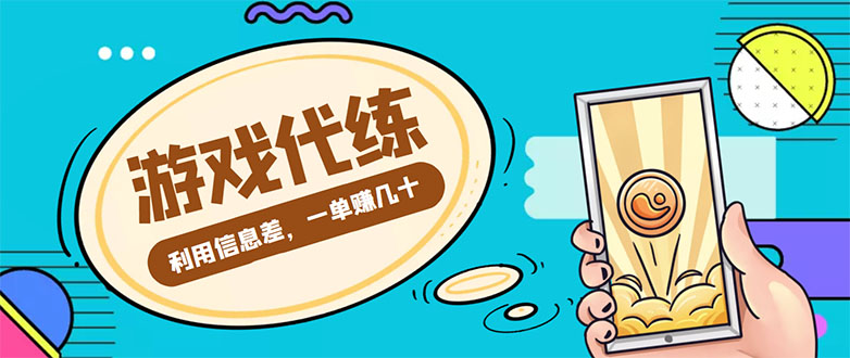 【副业项目4557期】游戏代练项目：一单赚几十，简单做个中介也能日入500+【渠道+教程】-荔枝网络