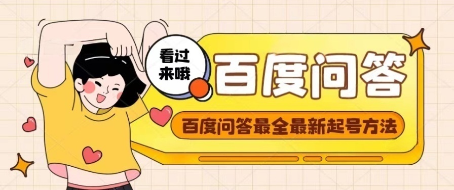 【副业项目4563期】百度问答起号教程，手把手教你起号，养号，题目抢不完【视频+文档】-荔枝网络