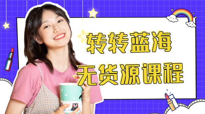 【副业项目4564期】外面几大百几大千的割韭菜转转电商教程： 转转蓝海无货源 多账号操作月入1w+-荔枝网络