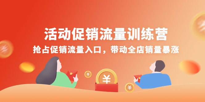 【副业项目4573期】活动促销流量训练营：抢占促销流量入口，带动全店销量暴涨-荔枝网络