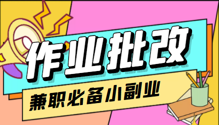 【副业项目4589期】【信息差项目】在线作业批改判断员，1小时收益5元【视频教程+任务渠道】-荔枝网络